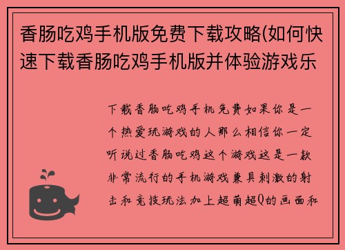 香肠吃鸡手机版免费下载攻略(如何快速下载香肠吃鸡手机版并体验游戏乐趣？)