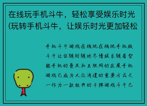 在线玩手机斗牛，轻松享受娱乐时光(玩转手机斗牛，让娱乐时光更加轻松愉悦)