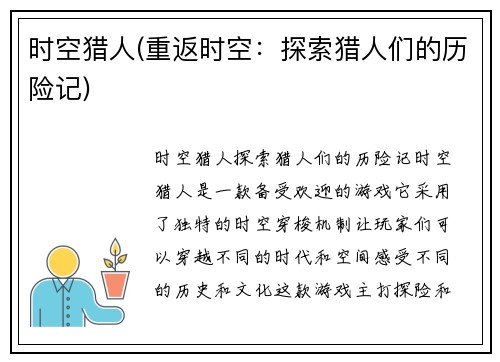时空猎人(重返时空：探索猎人们的历险记)