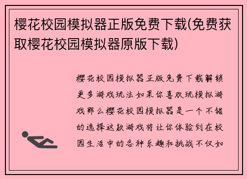樱花校园模拟器正版免费下载(免费获取樱花校园模拟器原版下载)