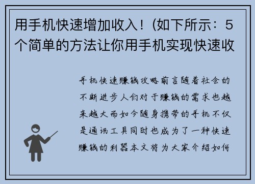 用手机快速增加收入！(如下所示：5个简单的方法让你用手机实现快速收入增长！)