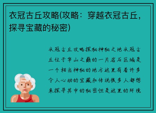 衣冠古丘攻略(攻略：穿越衣冠古丘，探寻宝藏的秘密)