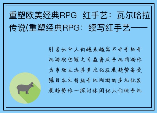 重塑欧美经典RPG  红手艺：瓦尔哈拉传说(重塑经典RPG：续写红手艺——瓦尔哈拉传说)