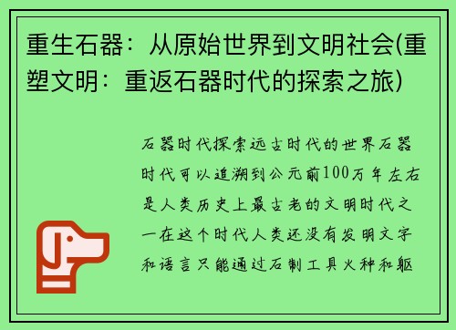 重生石器：从原始世界到文明社会(重塑文明：重返石器时代的探索之旅)