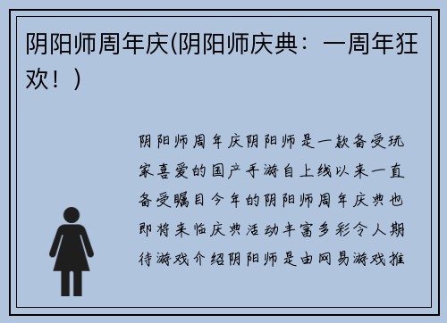 阴阳师周年庆(阴阳师庆典：一周年狂欢！)