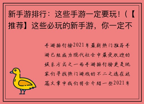 新手游排行：这些手游一定要玩！(【推荐】这些必玩的新手游，你一定不能错过！)
