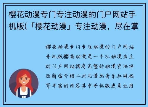 樱花动漫专门专注动漫的门户网站手机版(「樱花动漫」专注动漫，尽在掌握)