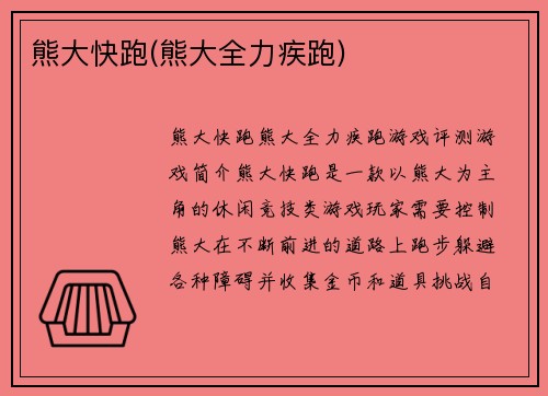 熊大快跑(熊大全力疾跑)