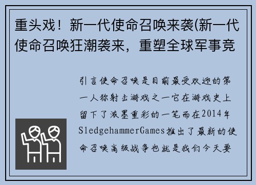 重头戏！新一代使命召唤来袭(新一代使命召唤狂潮袭来，重塑全球军事竞技格局)