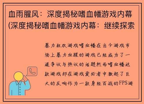 血雨腥风：深度揭秘嗜血幡游戏内幕(深度揭秘嗜血幡游戏内幕：继续探索血雨腥风的真相)