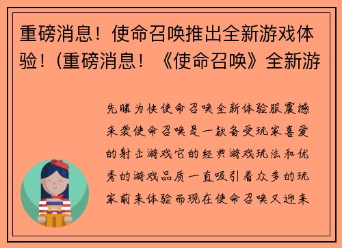 重磅消息！使命召唤推出全新游戏体验！(重磅消息！《使命召唤》全新游戏体验震撼登场！)