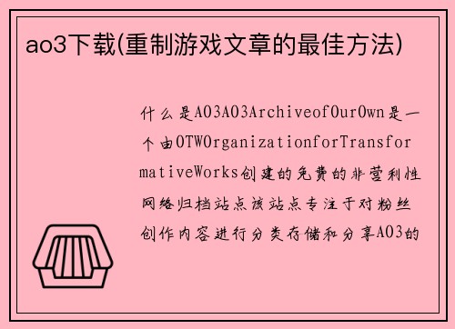 ao3下载(重制游戏文章的最佳方法)