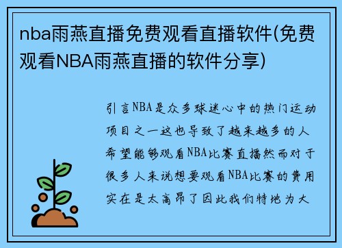 nba雨燕直播免费观看直播软件(免费观看NBA雨燕直播的软件分享)