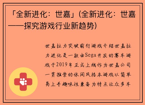 「全新进化：世嘉」(全新进化：世嘉——探究游戏行业新趋势)