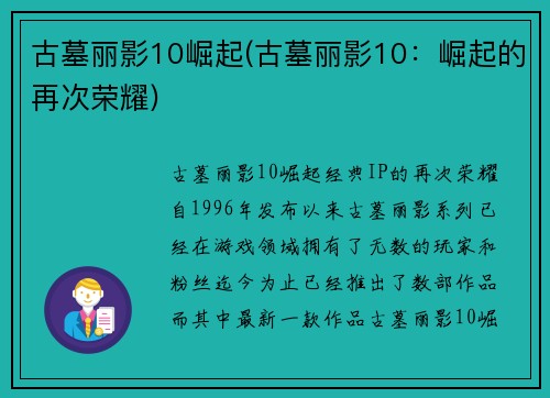 古墓丽影10崛起(古墓丽影10：崛起的再次荣耀)