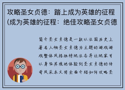 攻略圣女贞德：踏上成为英雄的征程(成为英雄的征程：绝佳攻略圣女贞德)