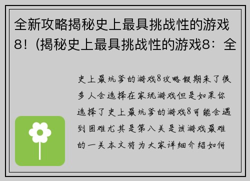 全新攻略揭秘史上最具挑战性的游戏8！(揭秘史上最具挑战性的游戏8：全新攻略分享)
