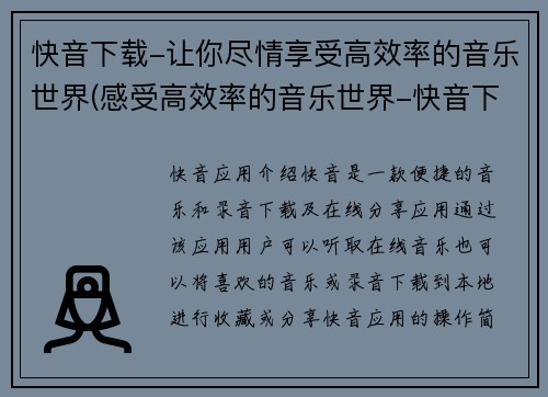 快音下载-让你尽情享受高效率的音乐世界(感受高效率的音乐世界-快音下载全攻略)