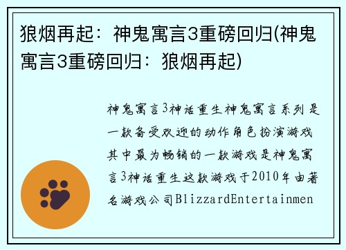 狼烟再起：神鬼寓言3重磅回归(神鬼寓言3重磅回归：狼烟再起)