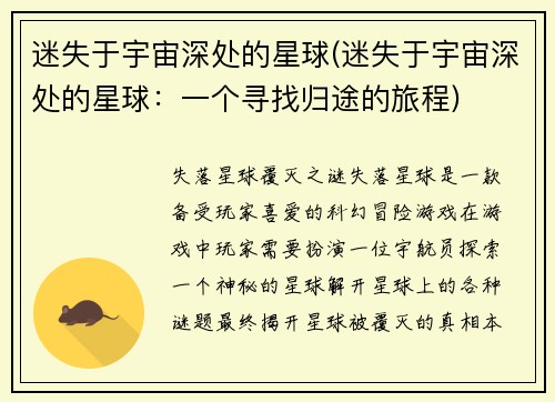 迷失于宇宙深处的星球(迷失于宇宙深处的星球：一个寻找归途的旅程)