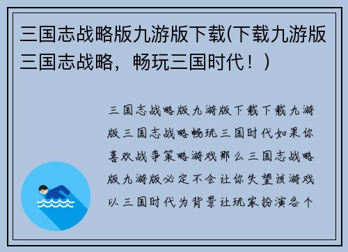 三国志战略版九游版下载(下载九游版三国志战略，畅玩三国时代！)