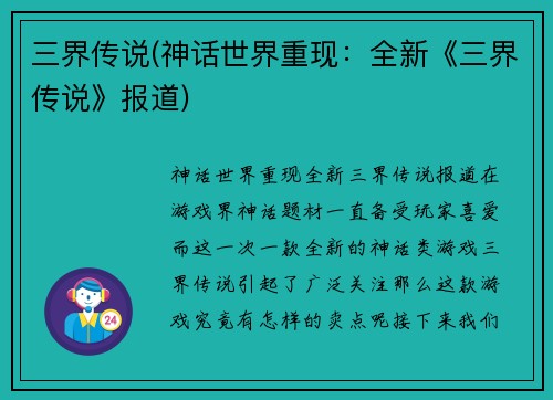 三界传说(神话世界重现：全新《三界传说》报道)