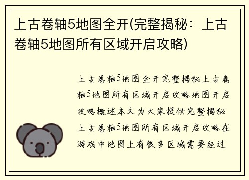 上古卷轴5地图全开(完整揭秘：上古卷轴5地图所有区域开启攻略)