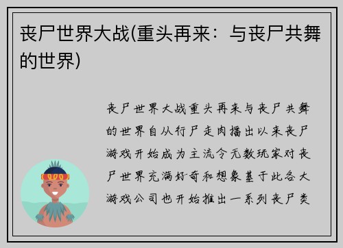 丧尸世界大战(重头再来：与丧尸共舞的世界)