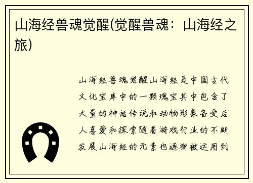 山海经兽魂觉醒(觉醒兽魂：山海经之旅)