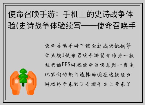 使命召唤手游：手机上的史诗战争体验(史诗战争体验续写——使命召唤手游)