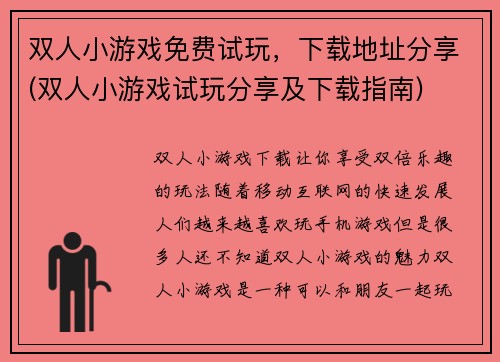 双人小游戏免费试玩，下载地址分享(双人小游戏试玩分享及下载指南)