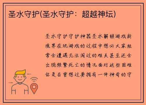 圣水守护(圣水守护：超越神坛)