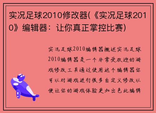 实况足球2010修改器(《实况足球2010》编辑器：让你真正掌控比赛)